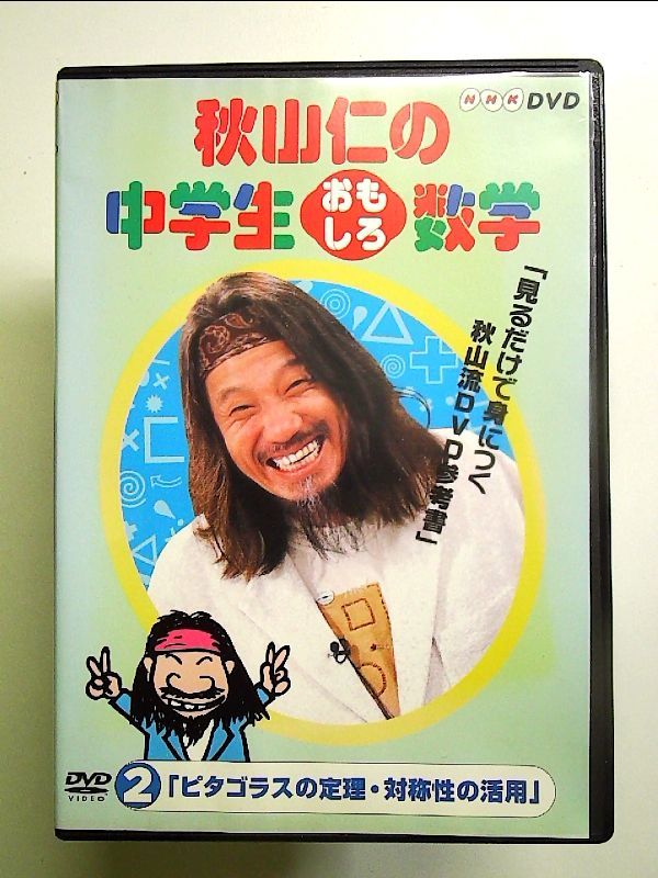 秋山仁の中学生おもしろ数学(2) [DVD] - メルカリ