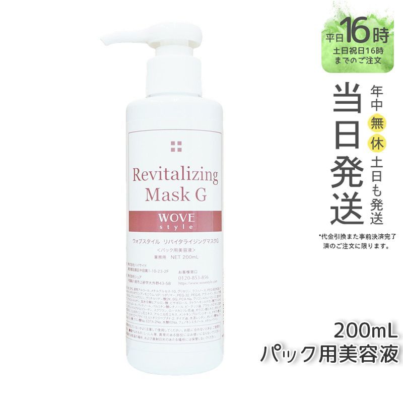 【国内正規品】ウォブスタイル リバイタライジングマスクG 200ml スキンケア マスク 美容液 業務用 wove style