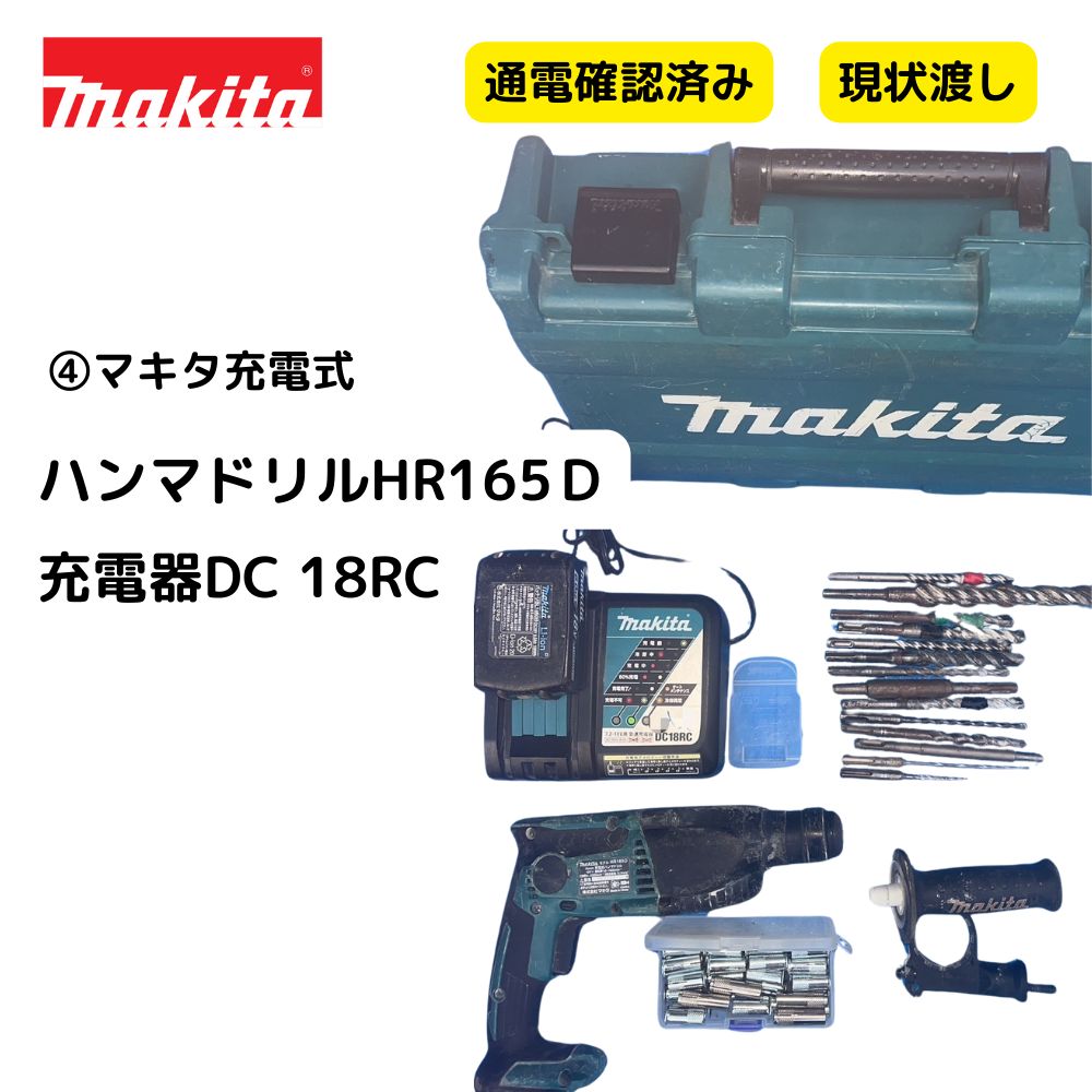 ④マキタ 充電式 ハンマドリル HR165Ｄ 充電器DC 18RC 中古 工具 - メルカリ