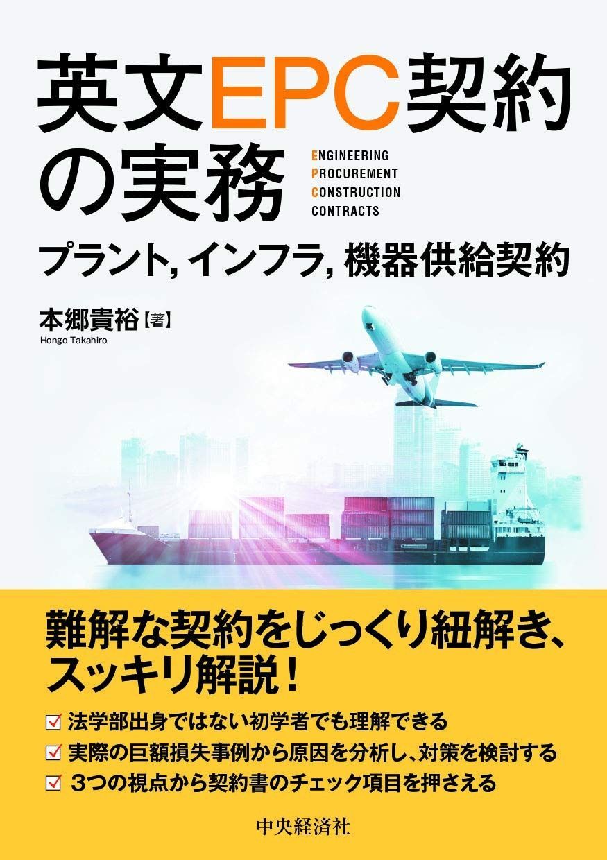 英文EPC契約の実務