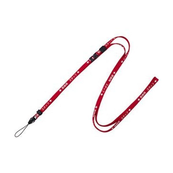 まとめ オープン工業 ストラップ 医療用スタッフ 幅10mm×160cm 赤 NX-203P-RD 1本 ×50セット