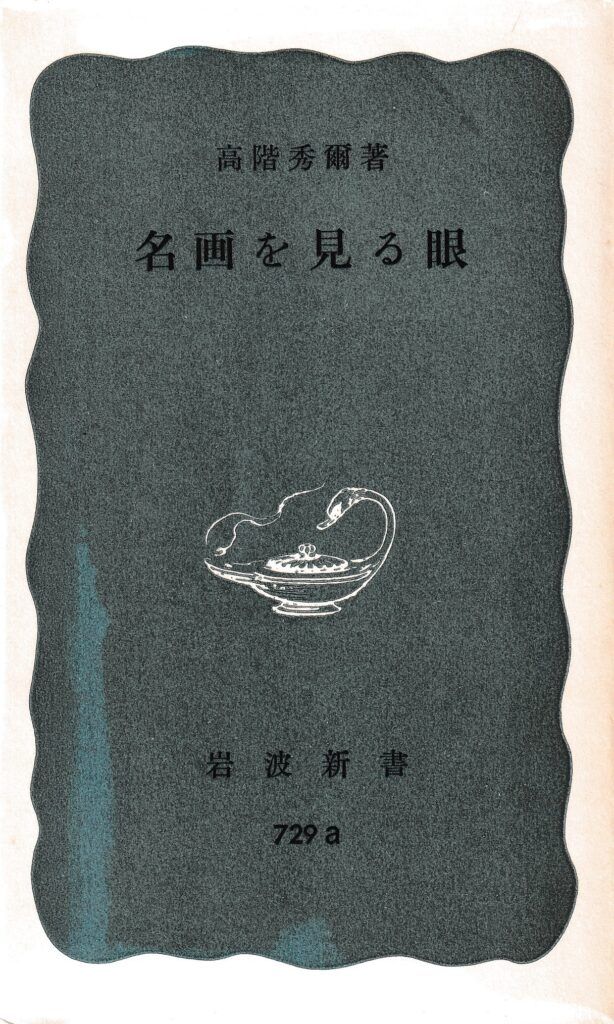 名画を見る眼(岩波新書)