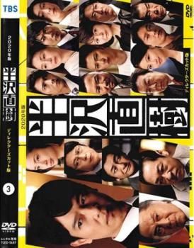 半沢直樹 2020年版 ディレクターズカット版 3(第5話、第6話