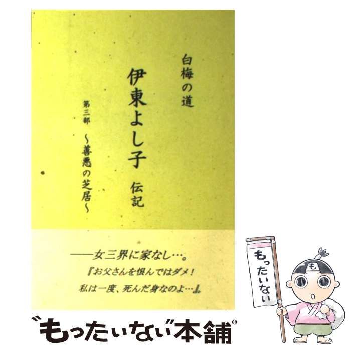 中古】 三宅島流人 小金井小次郎 / 下村 昇 / 勉誠出版（楽天