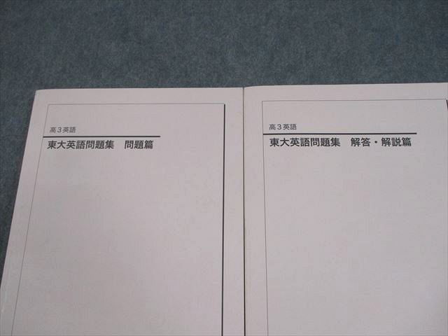 鉄緑会 東京大学 高3 英語 東大英語問題集 問題/解答・解説篇
