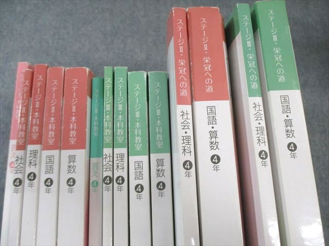 日能研 小4 本科教室/栄冠への道 ステージII/III 国語/算数/理科