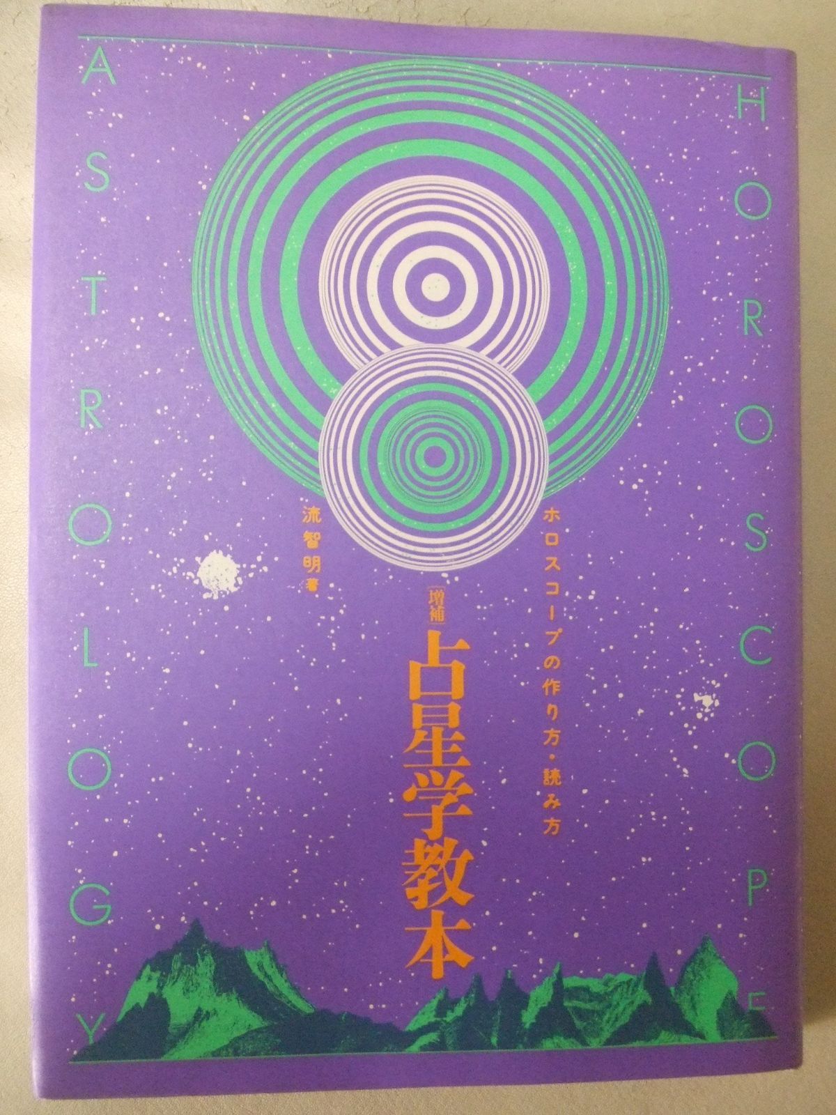 占星学教本 増補 ホロスコープの作り方 読み方
