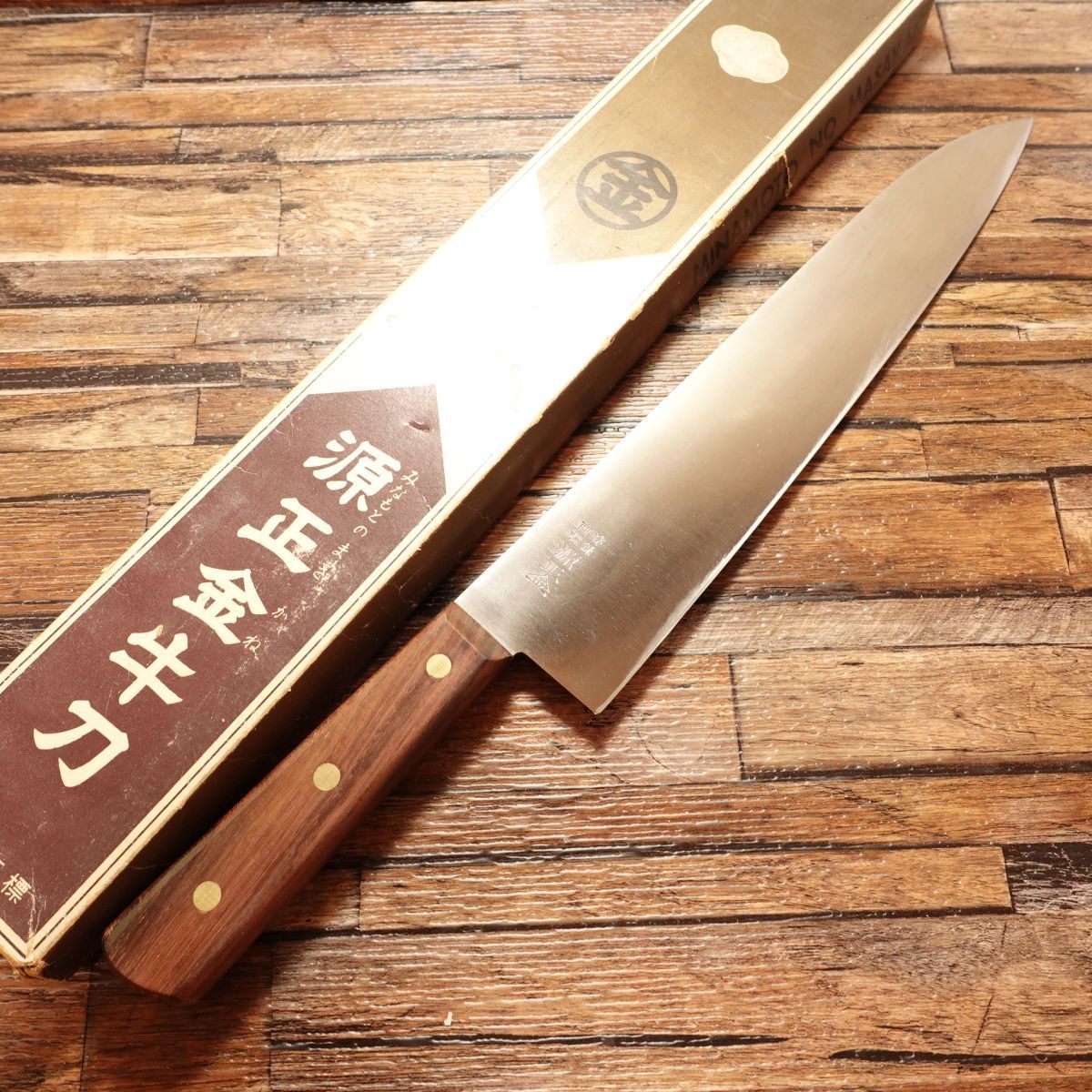 源正金 牛刀 研ぎ済 万能包丁 特製 ハガネ 未使用保管品 箱付き
