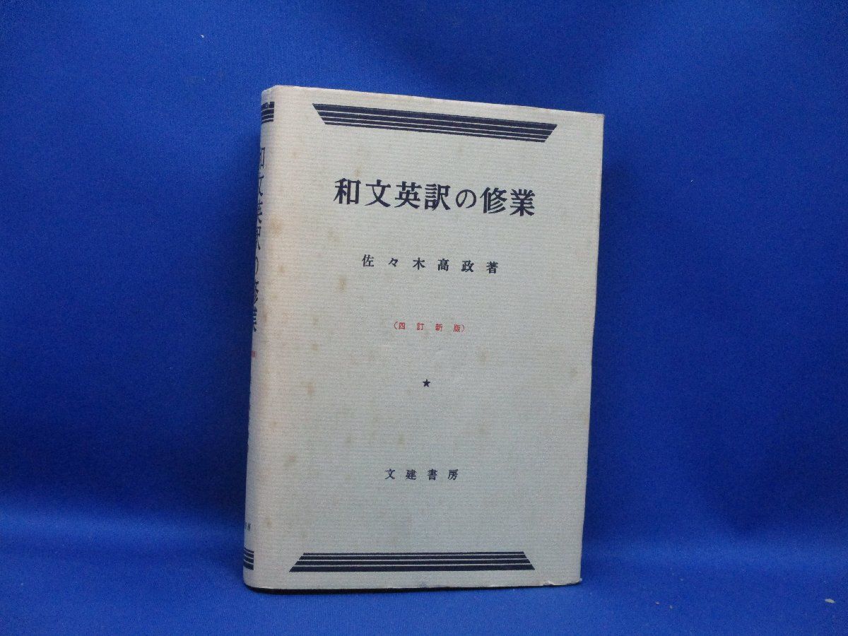 和文英訳の修業 〈4訂新版〉 佐々木高政 文建書房 昭和60年発行