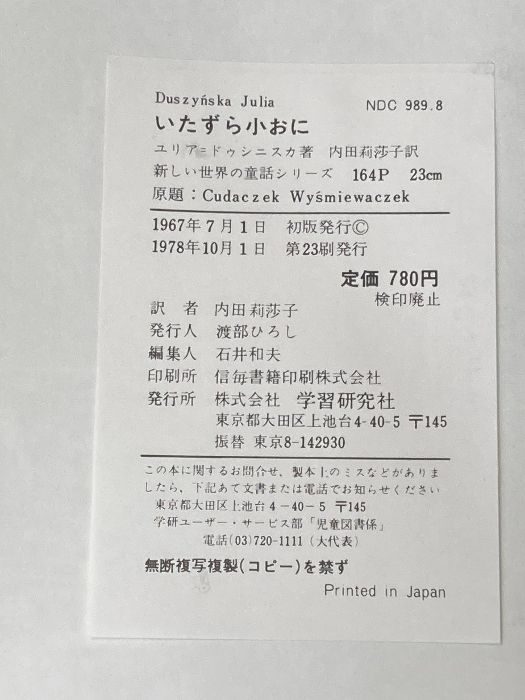 ユリア・ドゥシニスカ いたずら小おに (新しい世界の童話シリーズ) いたずら小おに」 : あなたの世界はひとつでも本の世界はたっくさん！