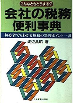 セール，高品質】 【中古】【非常に良い】会社の税務便利事典―こんな