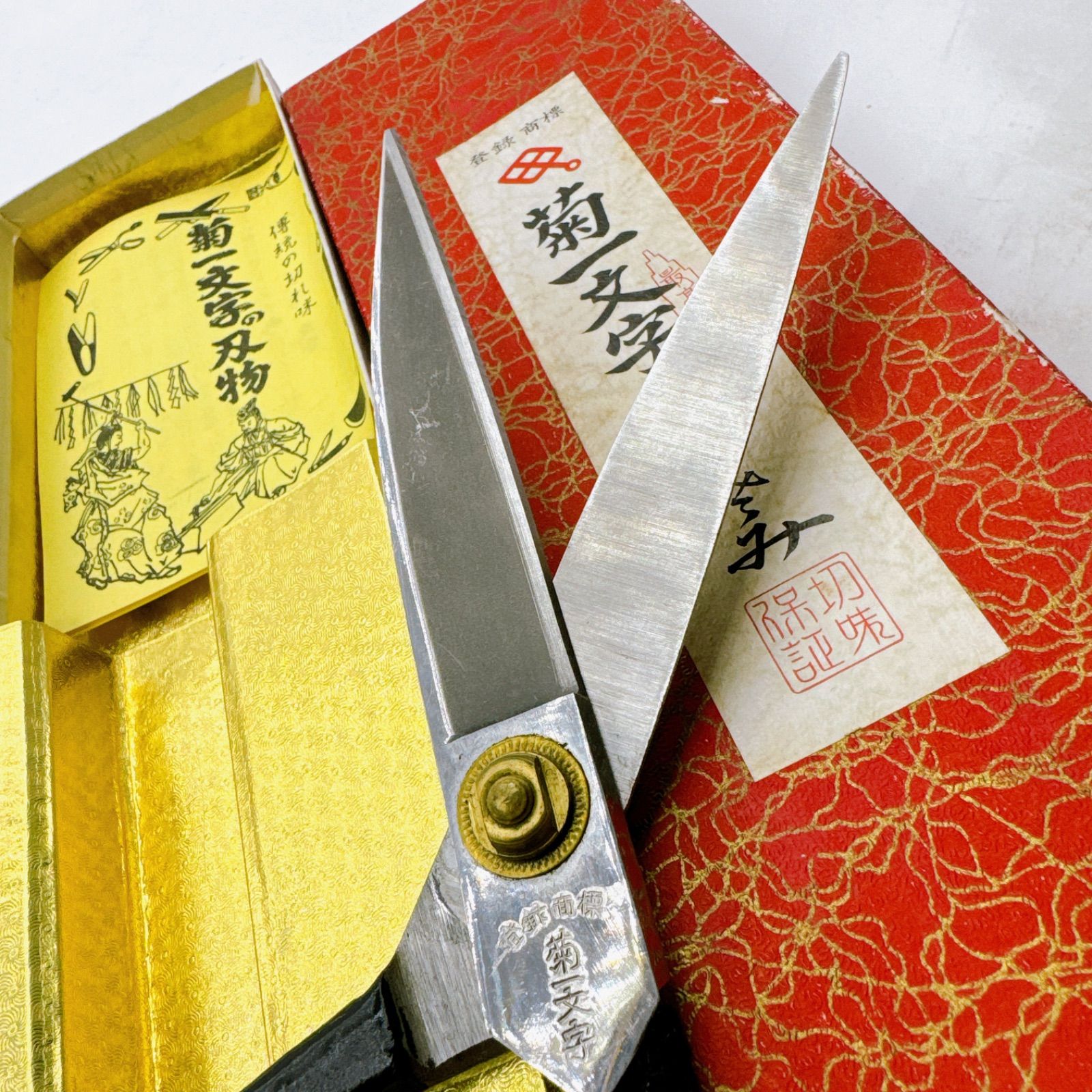 菊一文字 最高級 御はさみ 全長25cm 箱付き 裁ち鋏 断ち切り鋏 和裁 