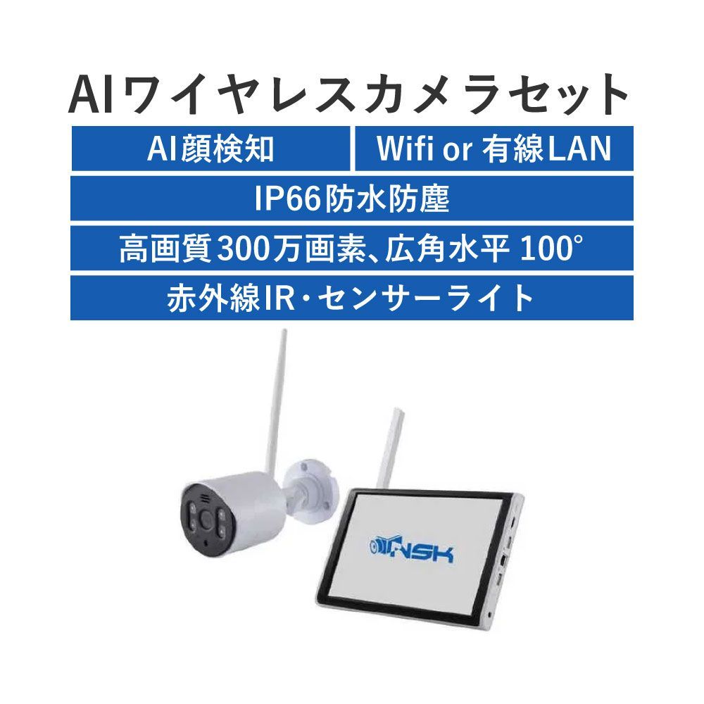 【新品未使用】NSK AIワイヤレスカメラセット +予備カメラセット NSK AIワイヤレスカメラセット NS-AI2110WRMS : でんでん