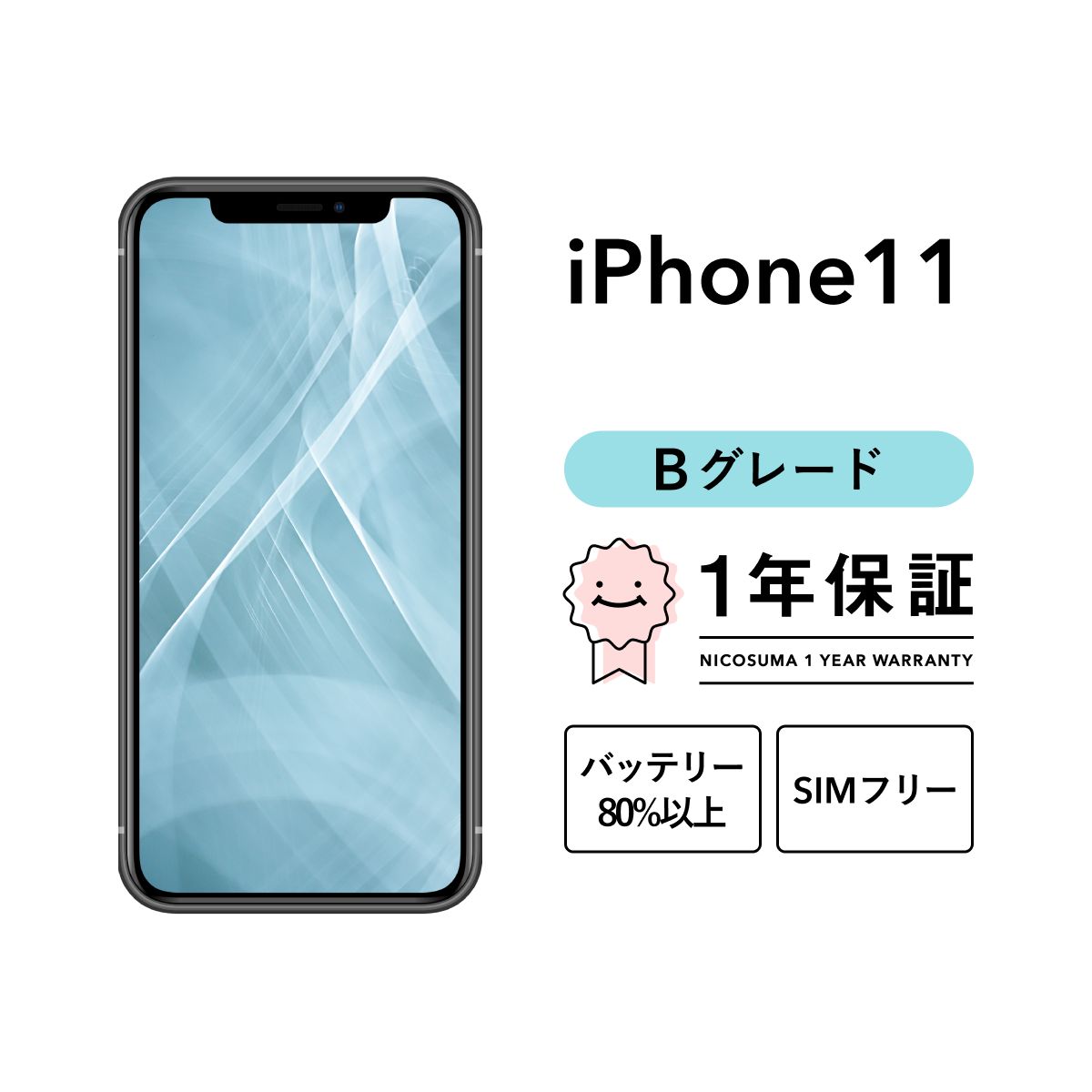 iPhone 11 64GB yellow Bグレード SIMフリー