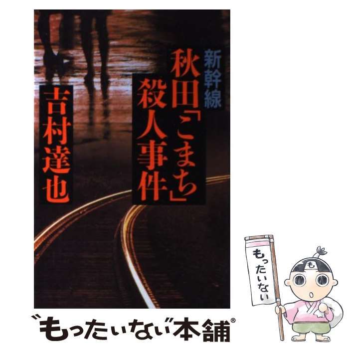 【中古】 新幹線秋田「こまち」殺人事件 （カドカワ・エンタテインメント） / 吉村 達也 / 角川書店