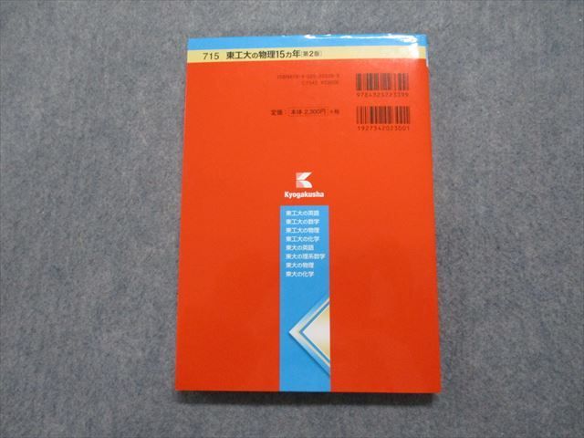 TV18-095 教学社 東工大の物理 15ヵ年[第2版] 2018年 赤本 16m1B - メルカリ