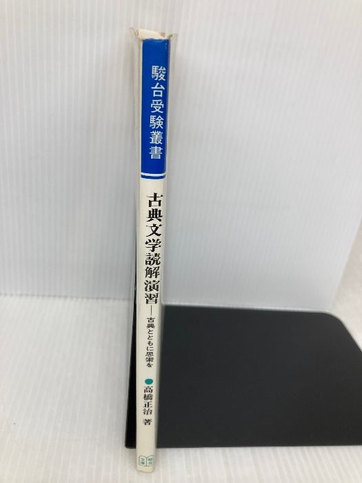 古典文学読解演習 高橋正治著 駿台文庫 古典文学読解演習 高橋正治著 駿台文庫