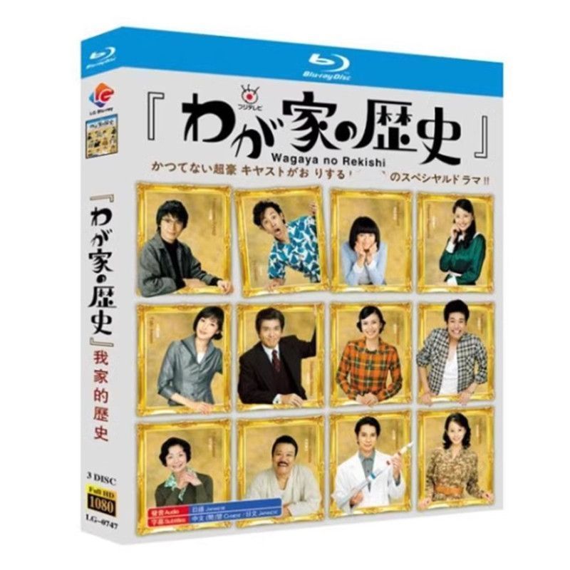 我が家の歴史 全集 BD ディスク入りケース ブルー