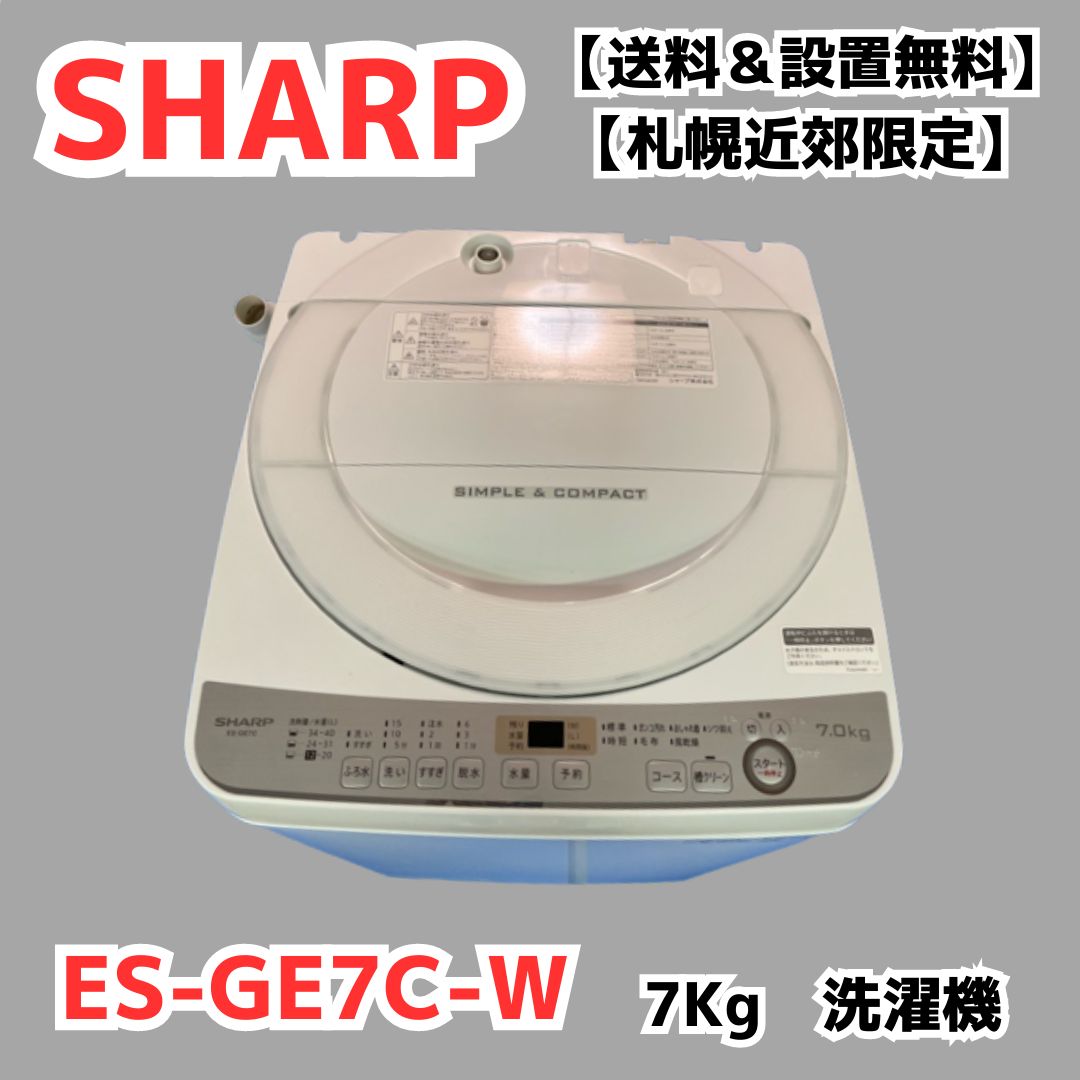 送料＆設置無料】SHARP 洗濯機 7Kg ES-GE7C-W【札幌近郊限定】 - ＋Eco