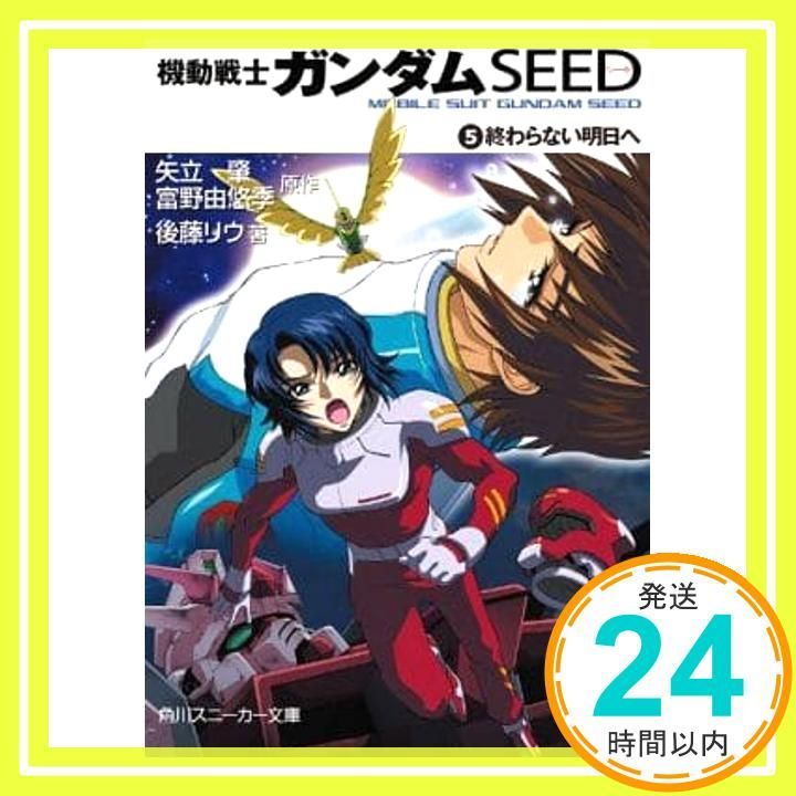 機動戦士ガンダムSEED 文庫 1-5巻 完結セット (スニーカー文庫)／矢立 肇,富野 由悠季, 後藤 リウ Amazon.co.jp: 機動戦士ガンダムSEED 文庫 1-5巻 完結セット