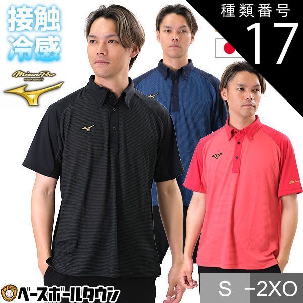 【新品未使用】種類17:(61)カイエンレッド/S 野球 ポロシャツ 大人 半袖 ミズノプロ KUGEKI ICE 通気性 吸汗速乾 12JCBP36 2024年NEWモデル 男女兼用 ユニセックス 野球ウェア メール便可