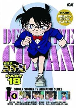 【2024A/W新作★送料無料】 中古】(未使用・未開封品)名探偵コナン [DVD] Vol.4 PART18 アニメ