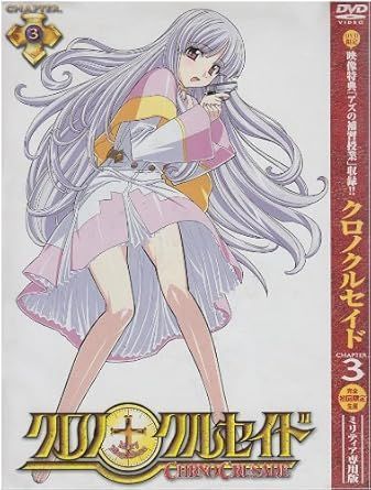 クロノクルセイド ミリティア専用版<初回生産限定> 全巻　DVD　未開封 未開封DVD】クロノクルセイド Chapter.1<初回限定ミリティア専用