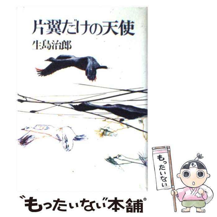 【中古】 片翼だけの青春/集英社/生島治郎 中古】 片翼だけの天使 / 生島 治郎 / 集英社 - メルカリ