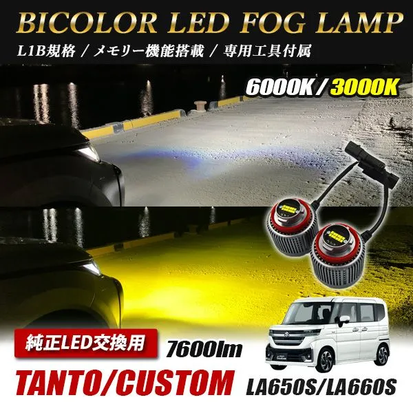 ダイハツ タント タントカスタム LA650S LA660S LED フォグランプ 