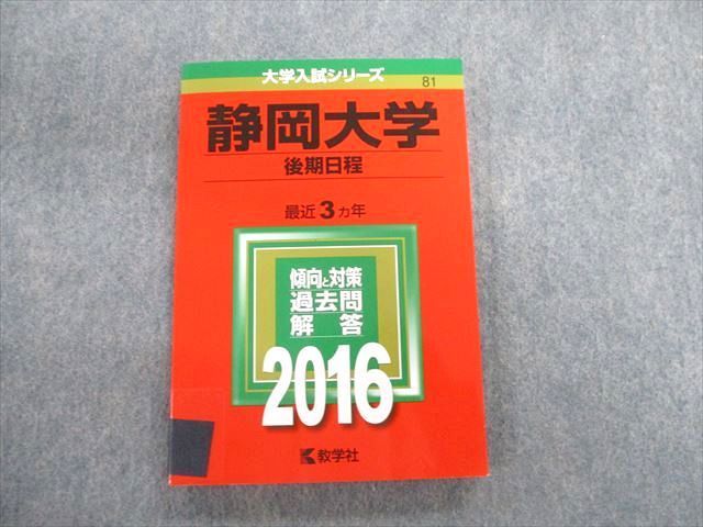 静岡大学(後期日程) (2015年版大学入試シリーズ)