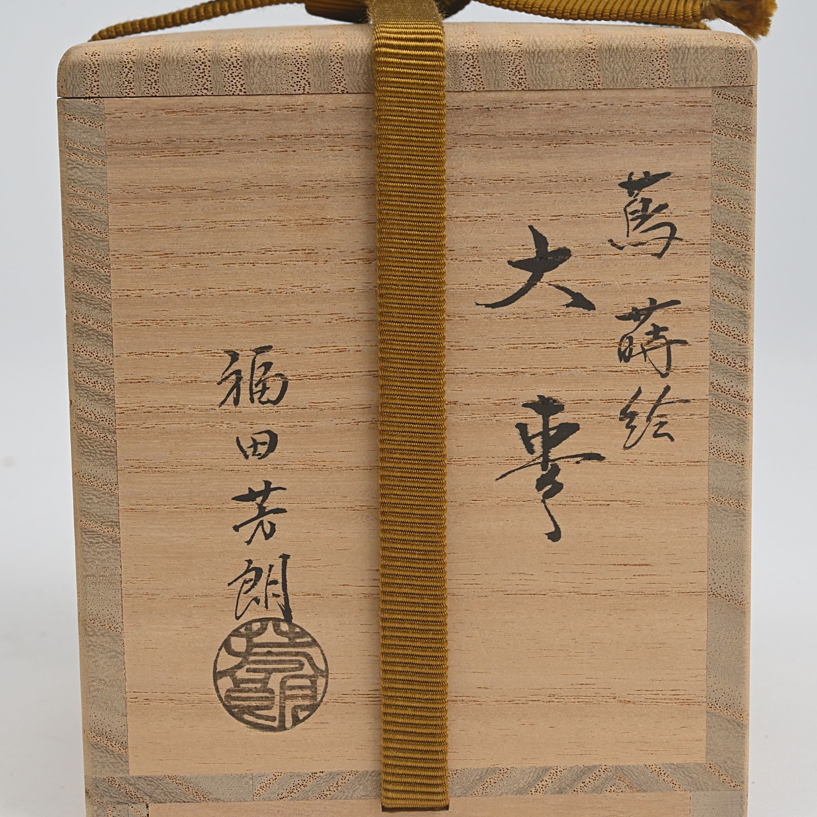 福田芳朗 蔦蒔絵 大棗 共箱 茶道具 【公式通販】