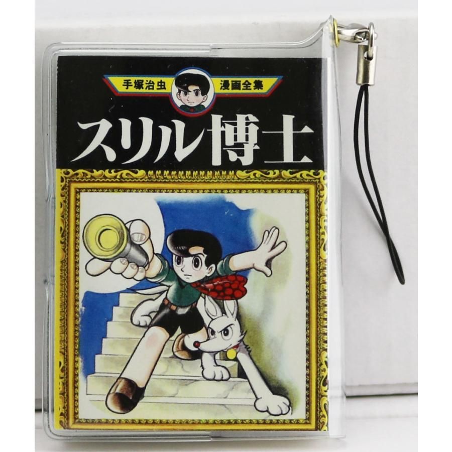 新品未開封品】手塚治虫 漫画全集 ミニコミ 単品 ストラップ スリル 
