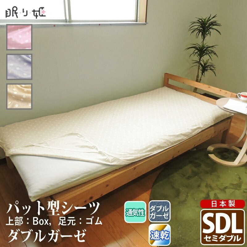 パット型 敷き布団シーツ ダブルガーゼ セミダブルロング 水玉 ドット柄 綿 ふんわり 柔らかい 二重ガーゼ カバー 敷パッド 布団カバー 寝具 ずれにくい