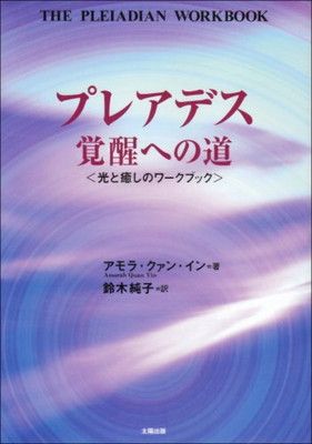 送料無料【中古】プレアデス覚醒への道—光と癒しのワークブック