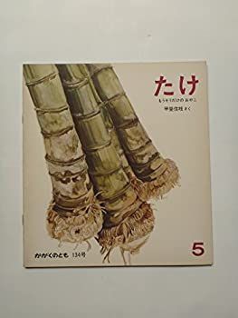 月刊・科学絵本「かがくのとも」 通巻134号 中古】【非常に良い】月刊・科学絵本「かがくのとも」 通巻134号