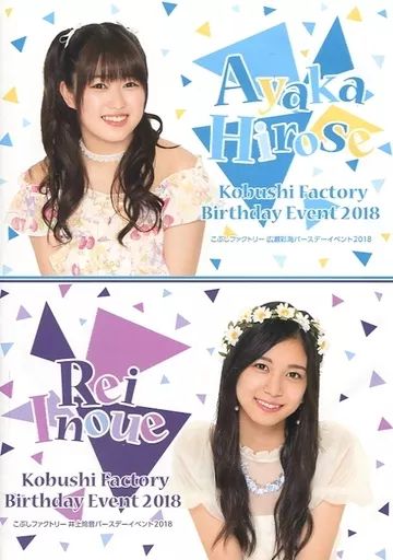 その他DVD こぶしファクトリー 広瀬彩海 井上玲音 バースデーイベント2018