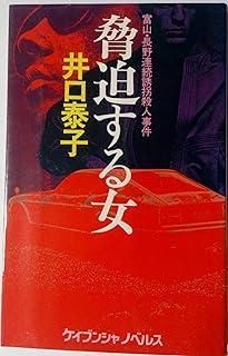 脅迫する女 富山 長野連続誘拐殺人事件 クライムノベル ケイブンシャノベルス 32