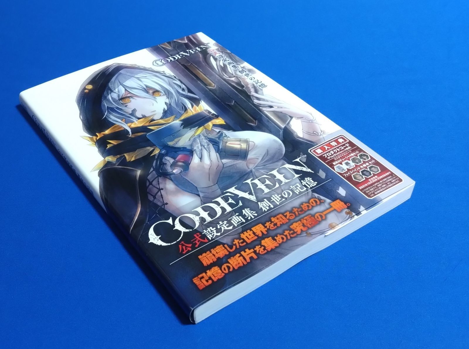 CODE VEIN 公式設定画集 創世の記憶 帯付き コードヴェイン