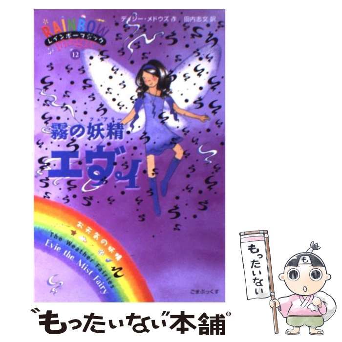 中古】 霧の妖精エヴィ (レインボーマジック Rainbow magic 12 お天気 