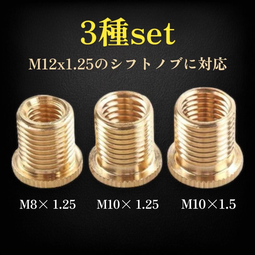 口径変換ボルト シフトレバー 用 3個セット 汎用 シフトノブ アダプター M8 M10 アルミ合金 カー用品 ねじ変換 車 内装 カスタム 修理 交換 thumbnail 3