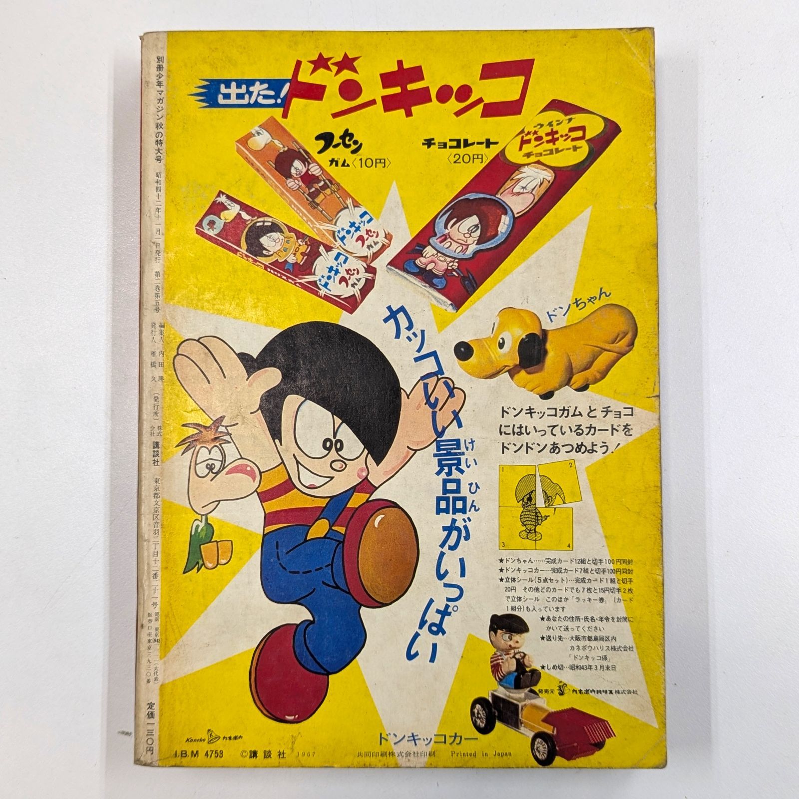 週刊少年マガジン1967年25号∕ゲゲゲの鬼太郎 水木しげる∕昭和レトロ