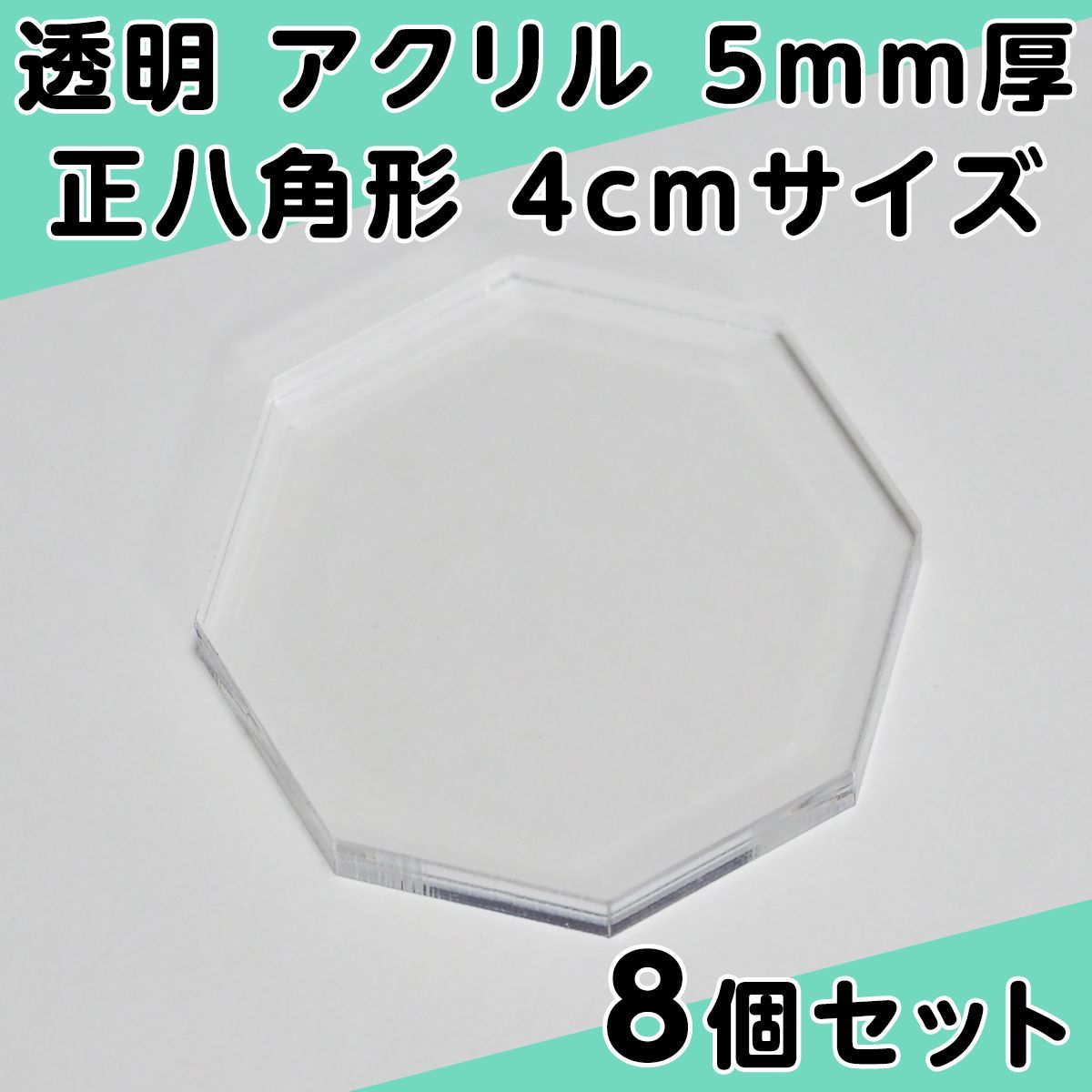透明 アクリル 5mm厚 正八角形 4cmサイズ 8個セット - メルカリ