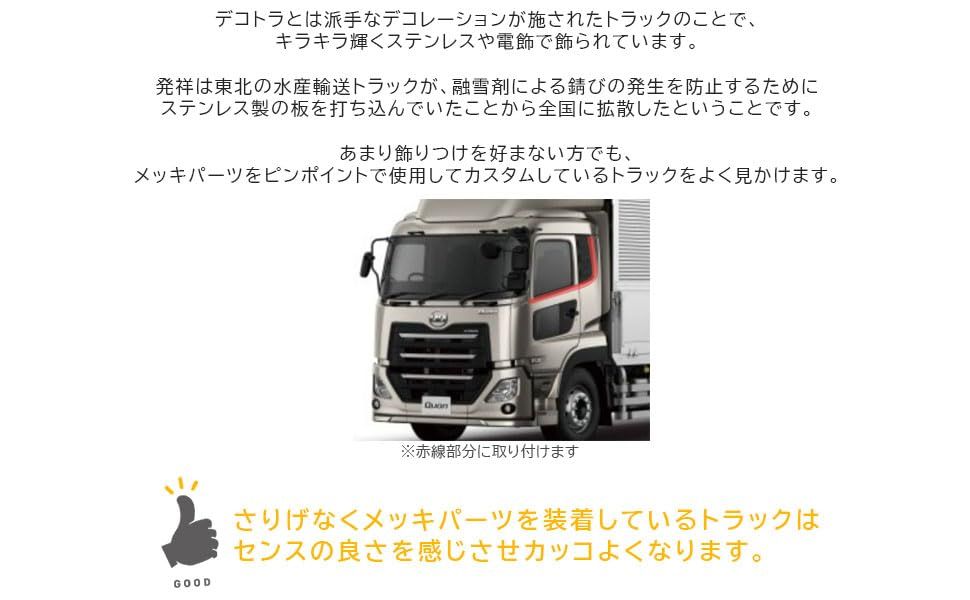 日産UD 17パーフェクトクオン⁄07クオン メッキステップ アッパー左右