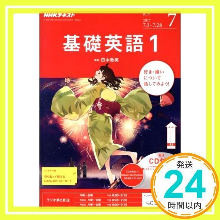 NHKラジオ 基礎英語1 CD付き 2017年7月号 [雑誌] (NHKテキスト)_02 - メルカリ