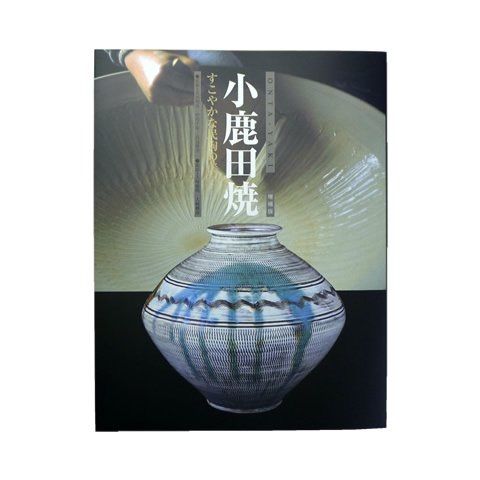 書籍「小鹿田焼～すこやかな民陶の美～ 増補版」