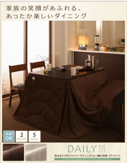 単品】こたつ掛け布団 205×235cm【DAILY】ダークブラウン 洗える