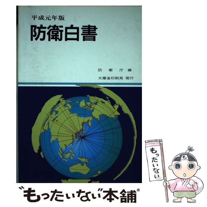 【中古】 防衛白書 平成６年版/国立印刷局/防衛庁 防衛白書 平成6年版/国立印刷局/防衛庁