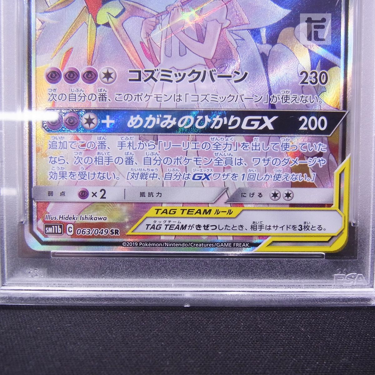 PSA10 ソルガレオ＆ルナアーラGX SR SA 鑑定品 / TA22740