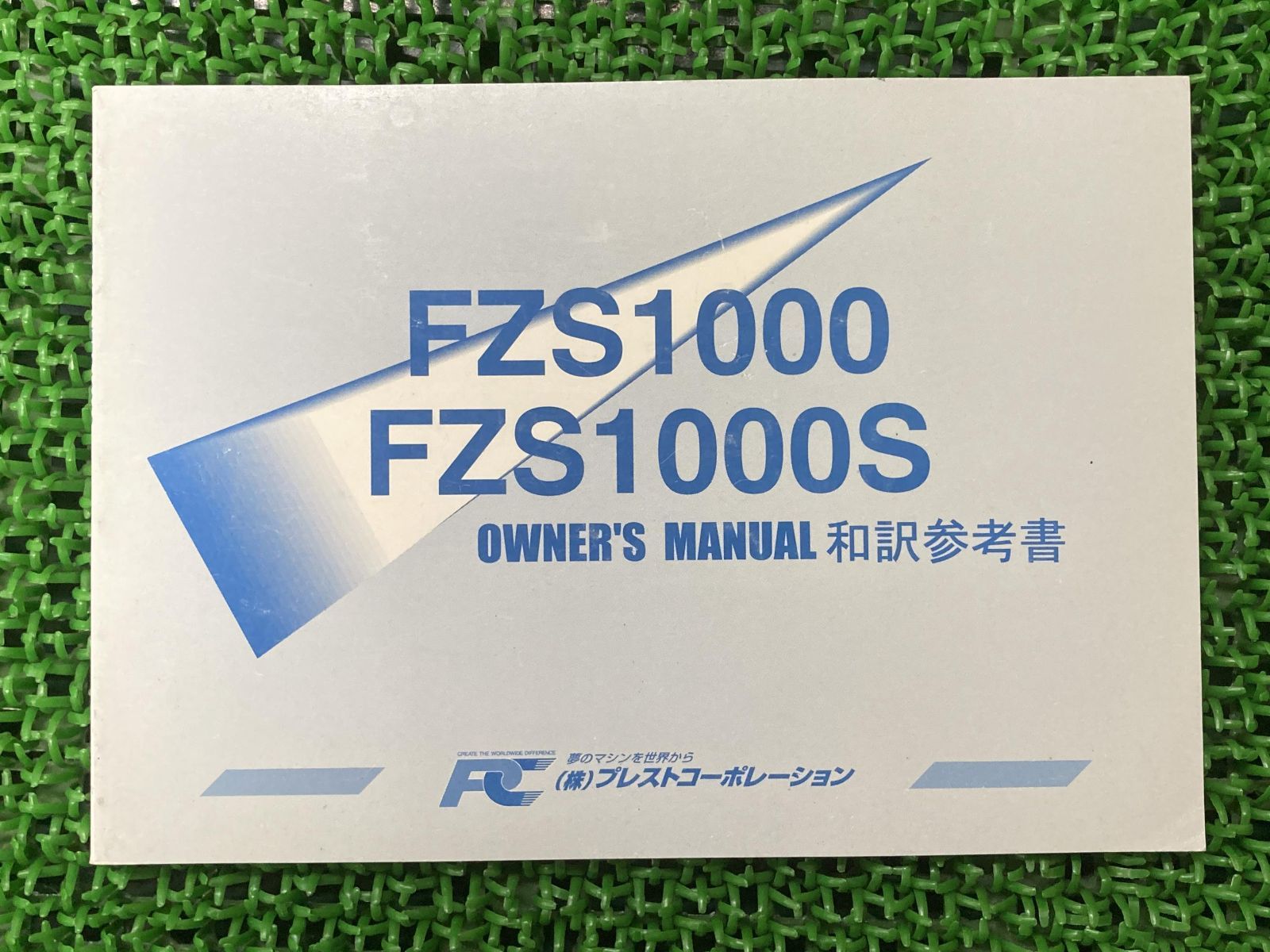 FZ1 取扱説明書 社外  バイク 部品 FZS1000 FZS1000S オーナーズマニュアル 和訳参考書 プレストコーポレーション YAMAHA:22291360