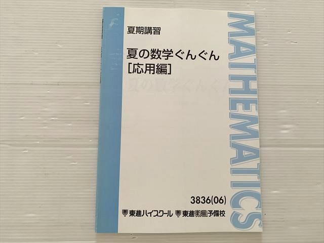 東進衛星予備校 数学ぐんぐん 東進ハイスクール 数学ぐんぐん[基本編